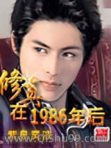 修真在1986年后