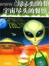 宇宙尽头的餐馆