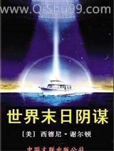 世界未日阴谋