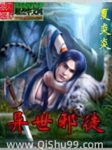 异世邪徒