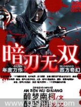 暗刃无双