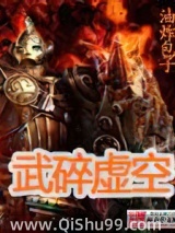 武碎虚空