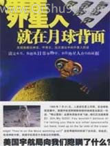 外星人就在月球背面