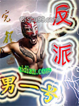 反派男一号