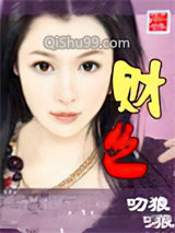 财色