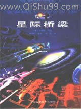 星际桥梁