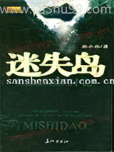 迷失岛