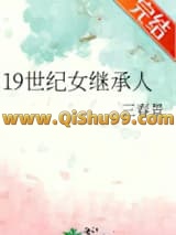 19世纪女继承人