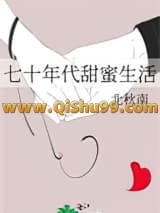 七十年代甜蜜生活
