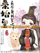 秦始皇真不是我爹？
