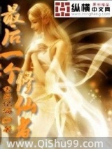 最后一个修仙者