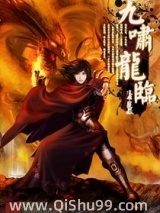 九啸龙临