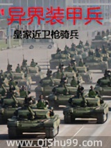 异界装甲兵