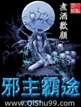 邪主霸途