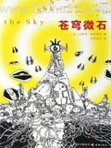 苍穹微石