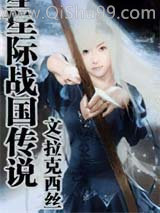 星际战国传说