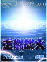 重燃战火