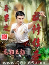 異界之武修傳奇