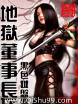 地狱董事长