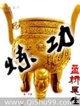炼功