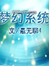 梦幻系统