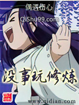 没事玩修炼
