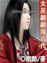 女巫翩翩闯古代