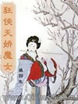 狂侠天骄魔女
