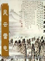 风云雷电