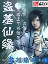 盗墓仙缘