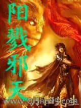 阳戮邪天