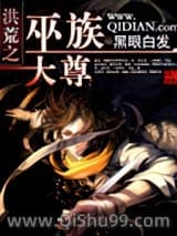 洪荒之巫族大尊