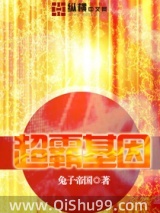 超霸基因