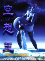 空想王