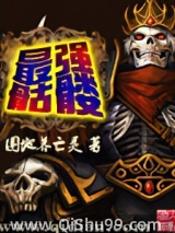 最强骷髅