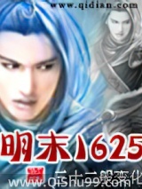 明末1625
