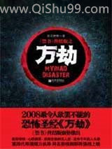 万劫