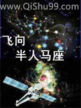 飞向半人马座
