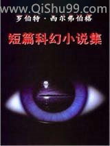 罗伯特·西尔弗伯格短篇科幻小说集
