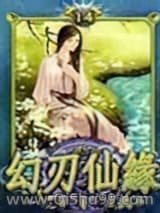 幻刃仙缘