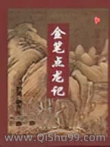 金笔点龙记