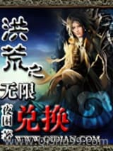 洪荒之无限兑换