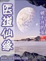 医道仙缘