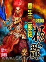 重生二郎神杨戬