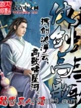 仗剑高歌