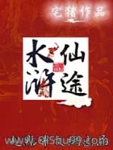 水浒仙途