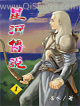 星河传说