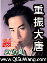 重振大唐
