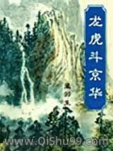 龙虎斗京华
