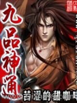 九品神通
